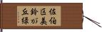 佐伯区美鈴が丘緑 Hand Scroll