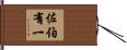 佐伯有一 Hand Scroll