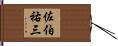 佐伯祐三 Hand Scroll