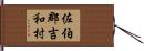 佐伯郡吉和村 Hand Scroll