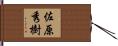 佐原秀樹 Hand Scroll
