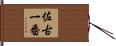 佐古一番 Hand Scroll