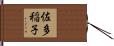 佐多稲子 Hand Scroll