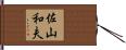 佐山和夫 Hand Scroll
