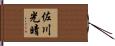 佐川光晴 Hand Scroll