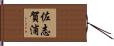 佐志賀浦 Hand Scroll