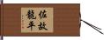 佐故龍平 Hand Scroll
