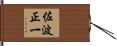 佐波正一 Hand Scroll