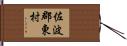 佐波郡東村 Hand Scroll