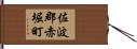 佐波郡赤堀町 Hand Scroll