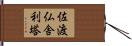 佐渡仏舎利塔 Hand Scroll