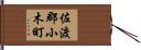 佐渡郡小木町 Hand Scroll