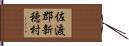 佐渡郡新穂村 Hand Scroll