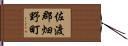 佐渡郡畑野町 Hand Scroll