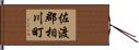 佐渡郡相川町 Hand Scroll