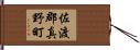 佐渡郡真野町 Hand Scroll