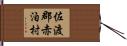 佐渡郡赤泊村 Hand Scroll