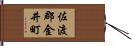 佐渡郡金井町 Hand Scroll