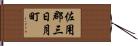佐用郡三日月町 Hand Scroll