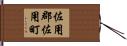 佐用郡佐用町 Hand Scroll