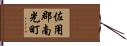 佐用郡南光町 Hand Scroll