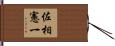 佐相憲一 Hand Scroll