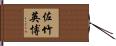 佐竹英博 Hand Scroll