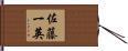 佐藤一英 Hand Scroll