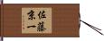 佐藤京一 Hand Scroll