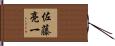 佐藤亮一 Hand Scroll