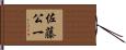 佐藤公一 Hand Scroll