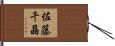 佐藤千晶 Hand Scroll