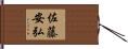 佐藤安弘 Hand Scroll
