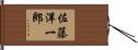 佐藤洋一郎 Hand Scroll