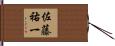 佐藤祐一 Hand Scroll