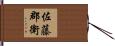 佐藤郡衛 Hand Scroll