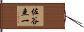 佐谷圭一 Hand Scroll