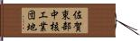 佐賀東部中核工業団地 Hand Scroll