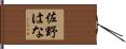 佐野はな Hand Scroll