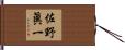 佐野眞一 Hand Scroll