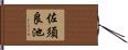 佐須良池 Hand Scroll