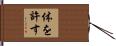 体を許す Hand Scroll