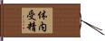 体内受精 Hand Scroll