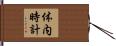 体内時計 Hand Scroll