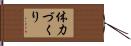 体力づくり Hand Scroll
