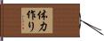 体力作り Hand Scroll