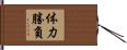 体力勝負 Hand Scroll