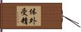 体外受精 Hand Scroll