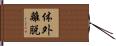 体外離脱 Hand Scroll