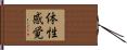 体性感覚 Hand Scroll